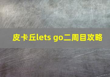 皮卡丘lets go二周目攻略